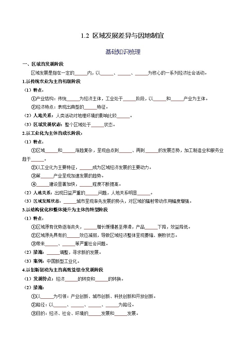 【湘教版】地理选择性必修2  1.2 区域发展差异与因地制宜（课件+分层练习）01