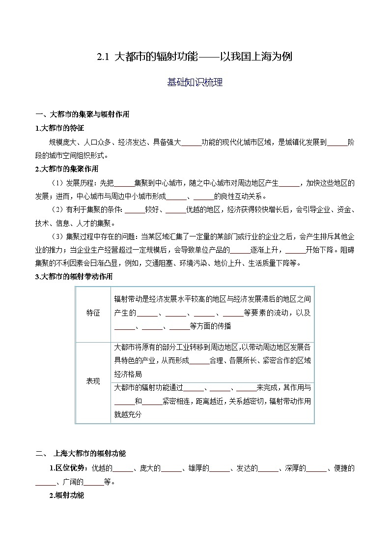 2.1 大都市的辐射功能——以我国上海为例（分层练习） （原卷版）第1页