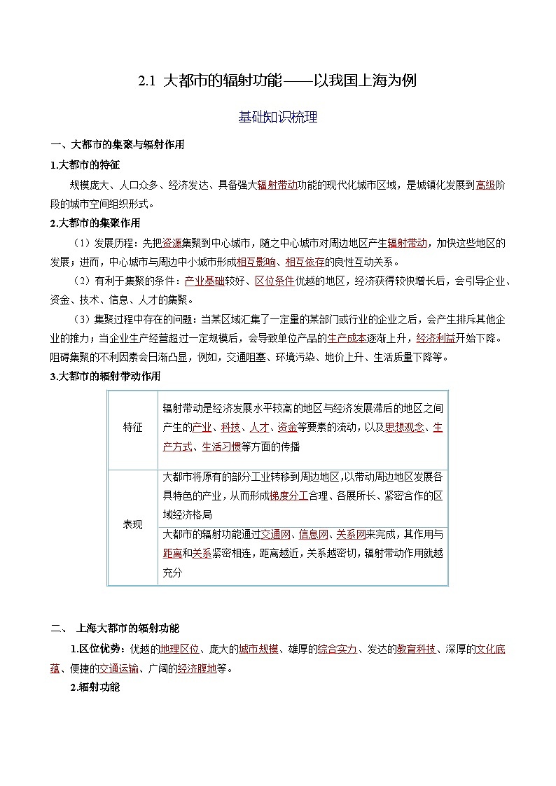 2.1 大都市的辐射功能——以我国上海为例（分层练习） （解析版）第1页