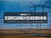 【湘教版】地理選擇性必修2  3.2 資源跨區(qū)域調(diào)配對(duì)區(qū)域發(fā)展的影響（課件+分層練習(xí)）