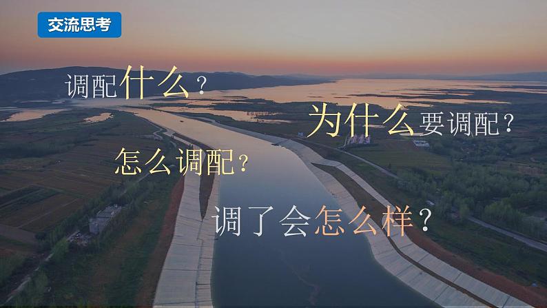 【湘教版】地理选择性必修2  3.2 资源跨区域调配对区域发展的影响（课件+分层练习）04