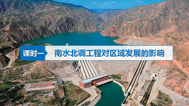 【湘教版】地理选择性必修2  3.2 资源跨区域调配对区域发展的影响（课件+分层练习）07