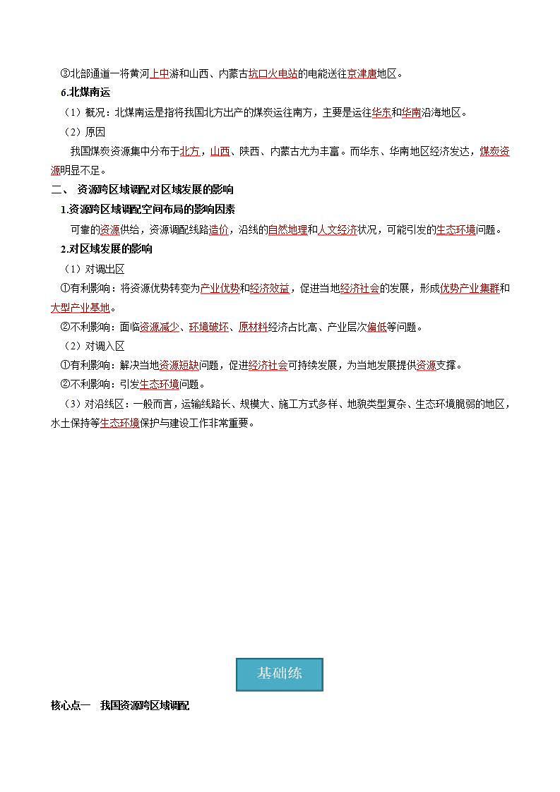 【湘教版】地理选择性必修2  3.2 资源跨区域调配对区域发展的影响（课件+分层练习）02