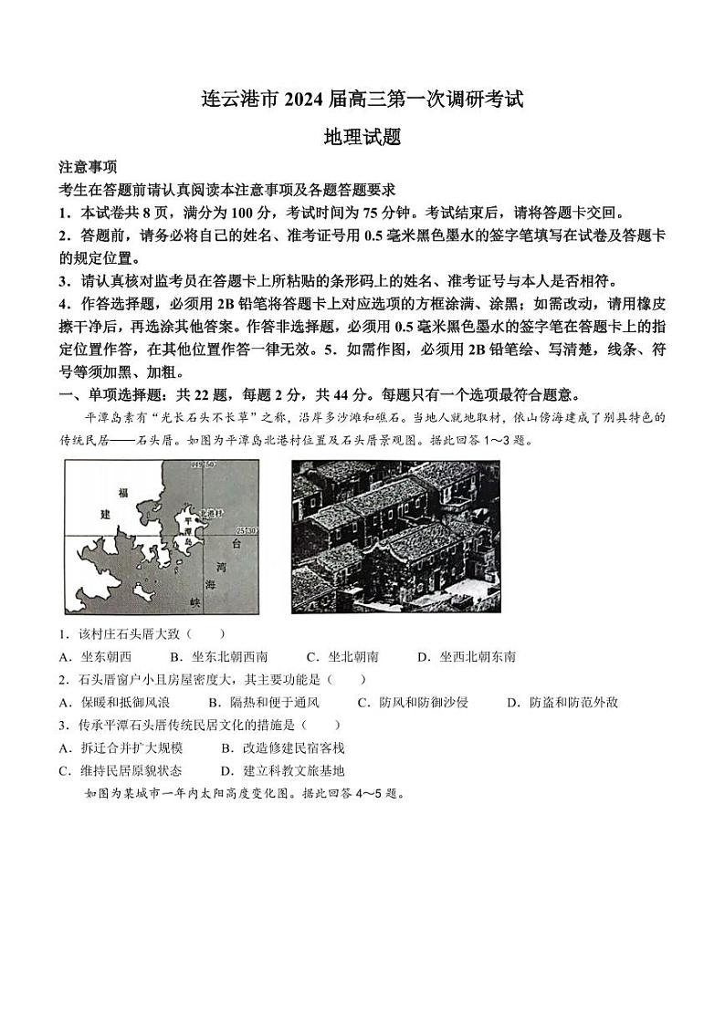 江苏省淮安连云港市2023-2024高三上学期期末地理试卷及答案第1页