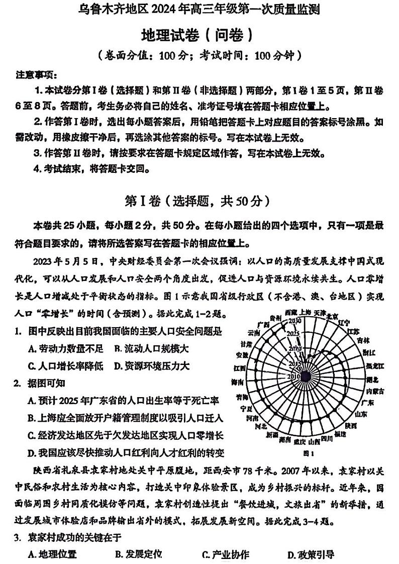新疆乌鲁木齐地区2024届高三上学期第一次质量监测地理试卷及答案第1页