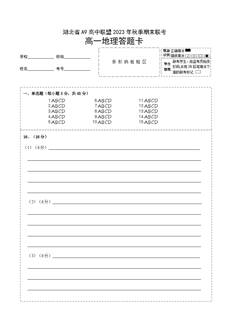 湖北省A9高中联盟2023-2024学年高一上学期期末联考地理答题卡第1页