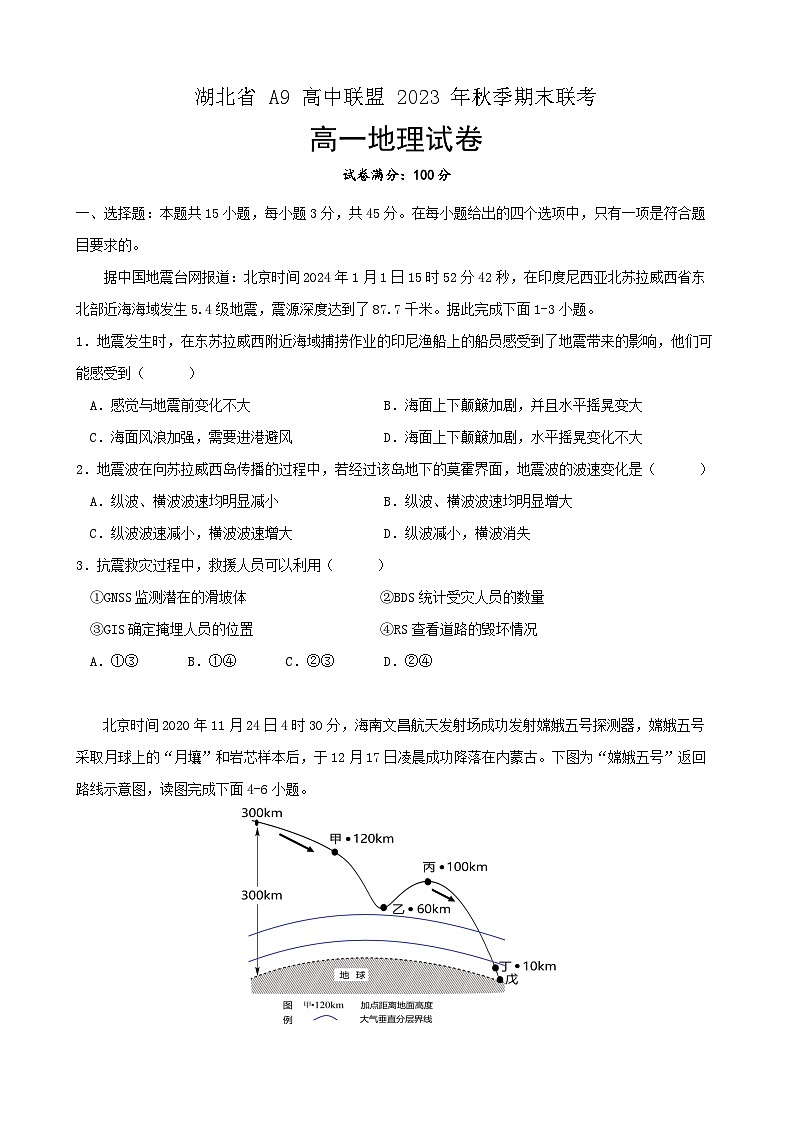 湖北省A9高中联盟2023-2024学年高一上学期期末联考地理试题第1页