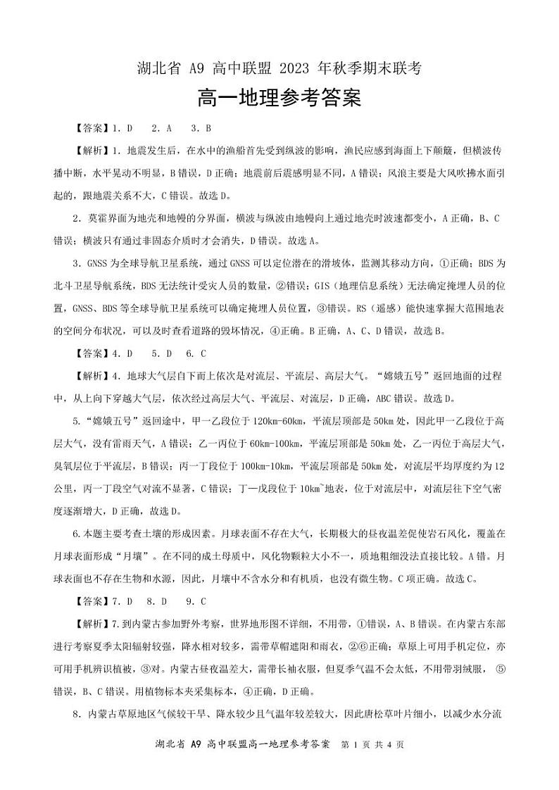 湖北省A9高中联盟2023-2024学年高一上学期期末联考地理答案第1页