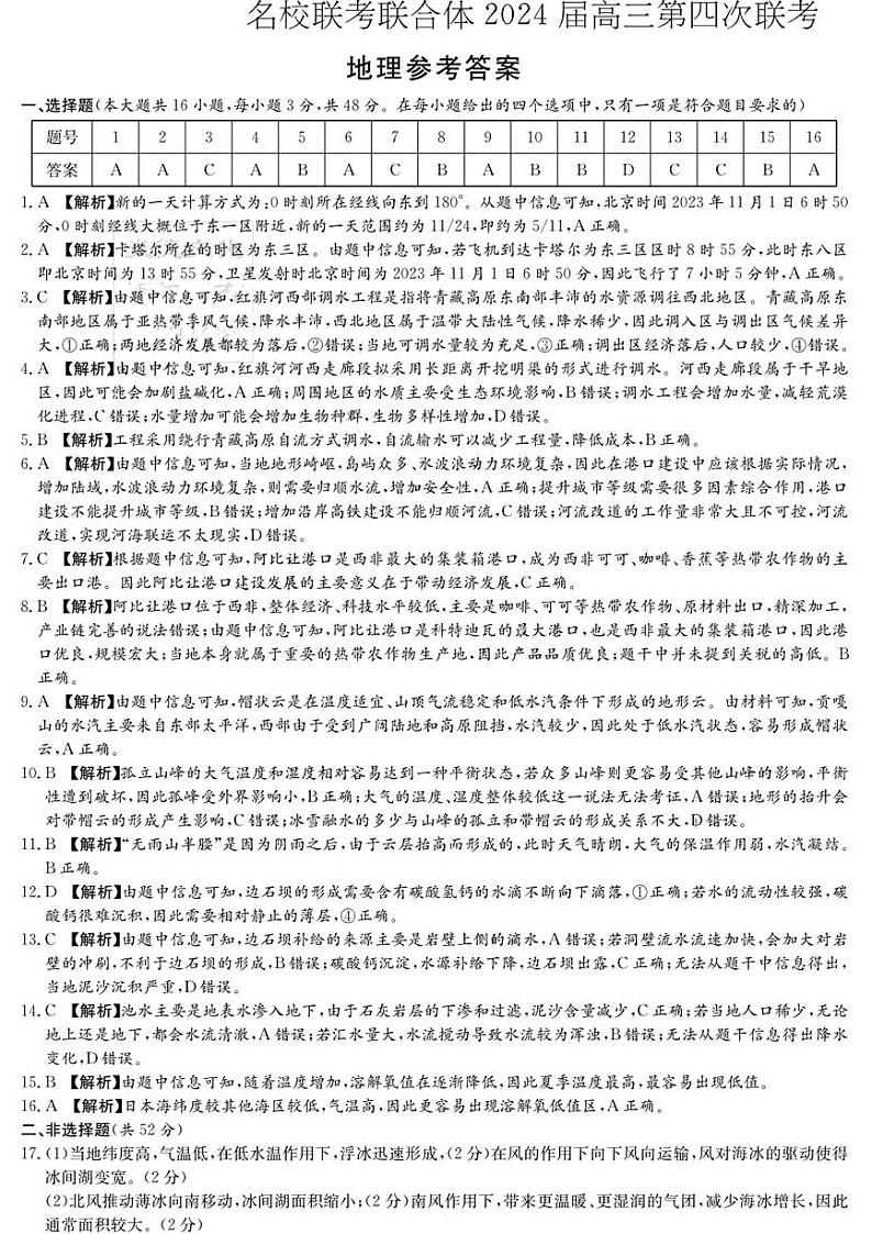 湖南省名校联考联合体2023-2024学年高三上学期第四次联考地理试题（Word版附答案）01
