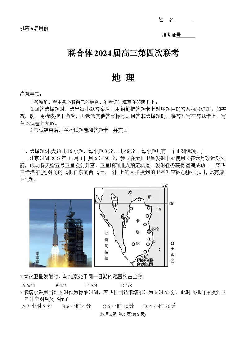 湖南省名校联考联合体2023-2024学年高三上学期第四次联考地理试题（Word版附答案）01