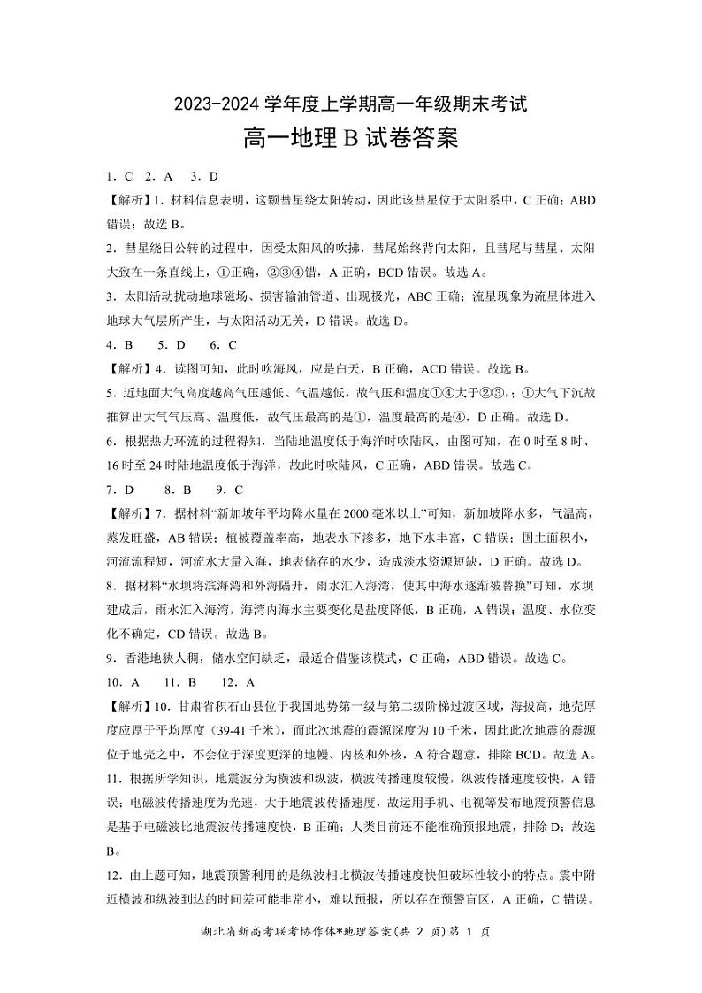 湖北省新高考联考协作体2023-2024学年高一上学期期末考试地理试题B卷答案第1页