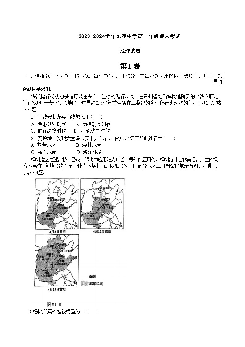 湖北省武汉市东湖中学2023-2024学年高一上学期期末考试地理试卷（Word版附解析）01