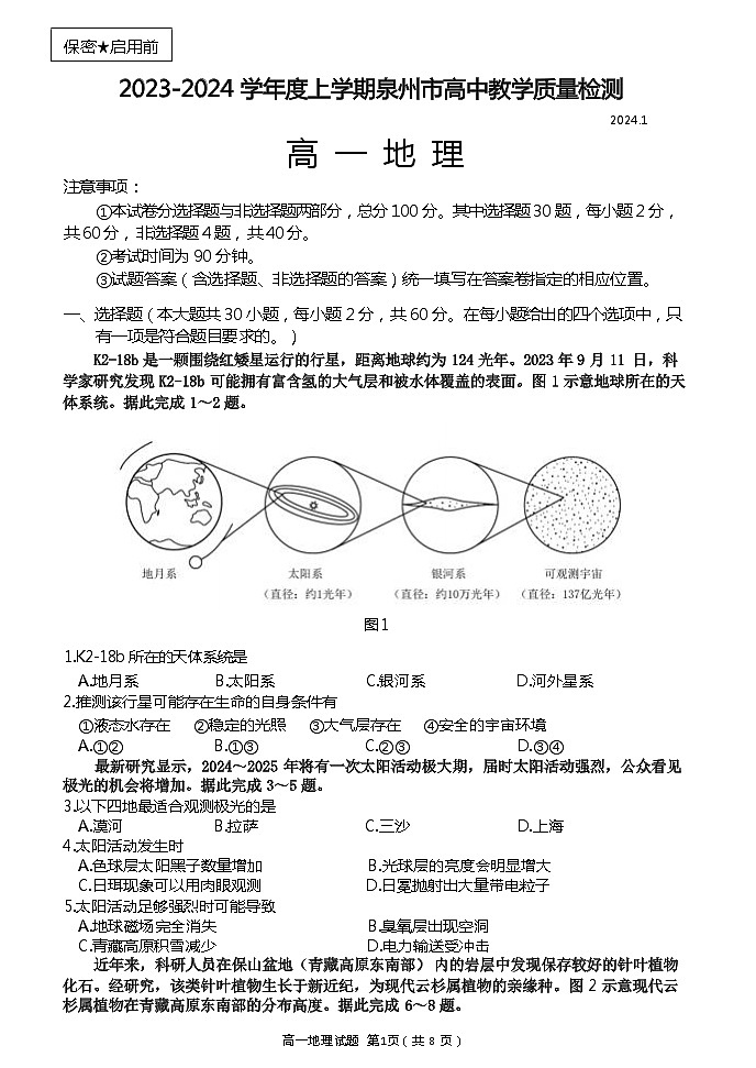 福建省泉州市2023-2024学年高一上学期1月期末考试地理试题（Word版附答案）第1页
