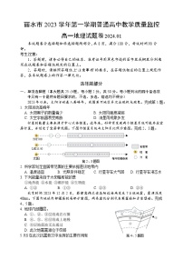 浙江省丽水市2023-2024学年高一上学期1月期末考试地理试卷（Word版附答案）