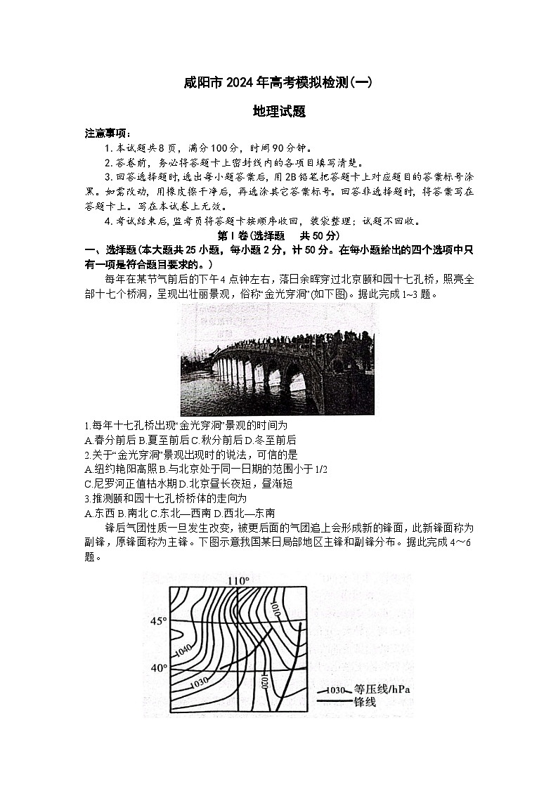2024咸阳高三上学期第一次模拟考试地理含答案01