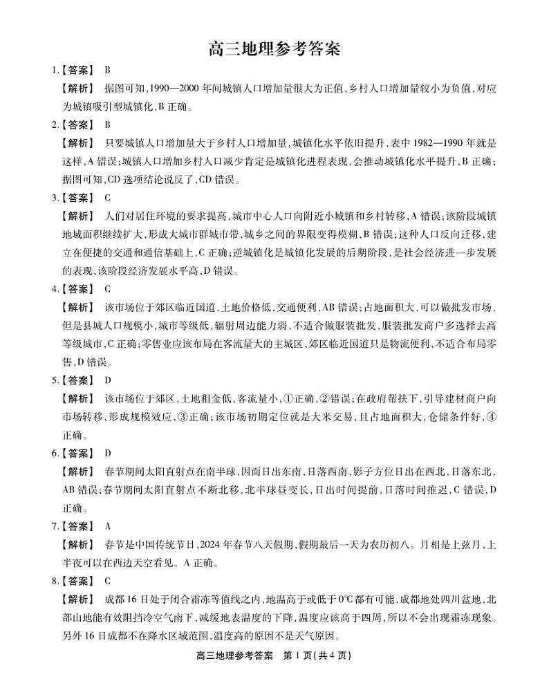 安徽省池州市2023-2024学年高三上学期1月期末地理答案第1页