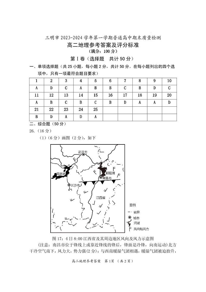 福建省三明市2023-2024学年高二上学期期末考试地理答案第1页