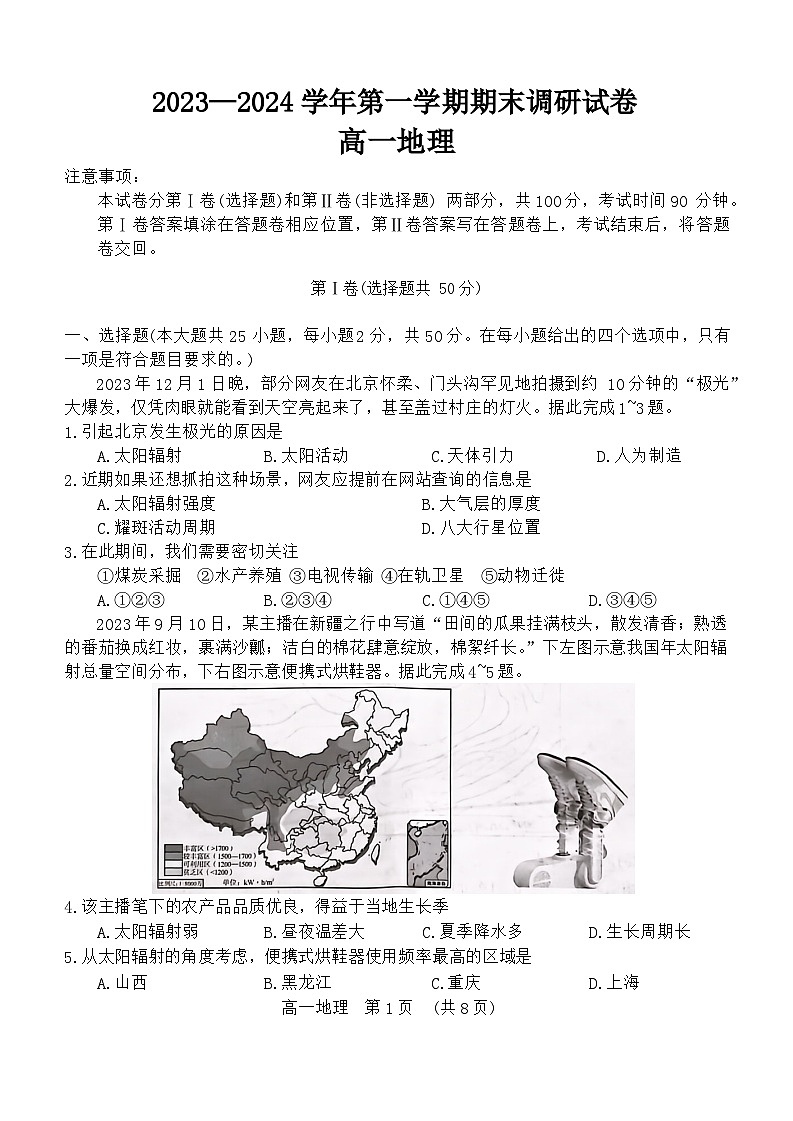 河南省开封市2023-2024学年高一上学期1月期末地理试题第1页