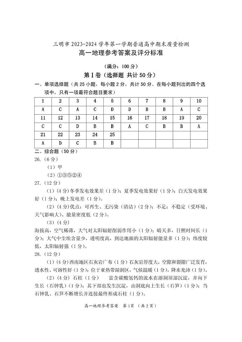 福建省三明市2023-2024学年高一上学期期末考试地理答案第1页