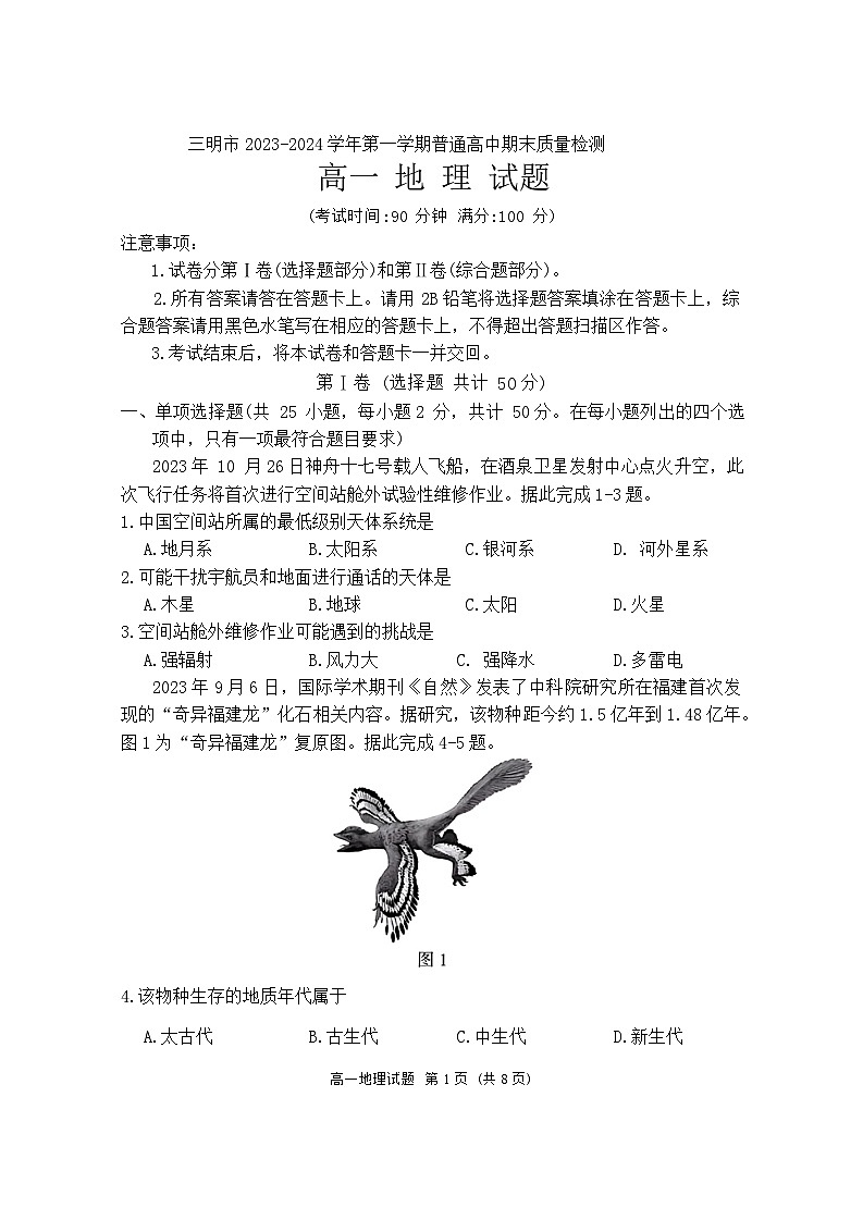 福建省三明市2023-2024学年高一上学期期末考试地理试题第1页