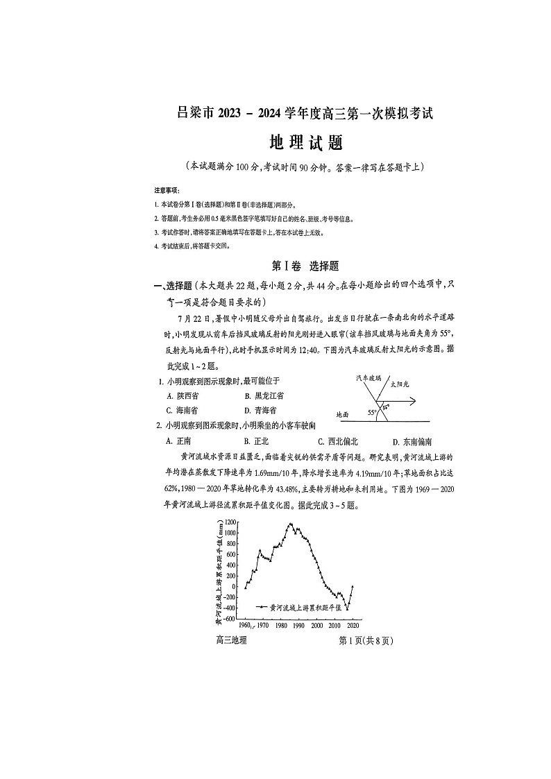 山西省吕梁市2024届高三上学期第一次模拟考试地理试题及答案01