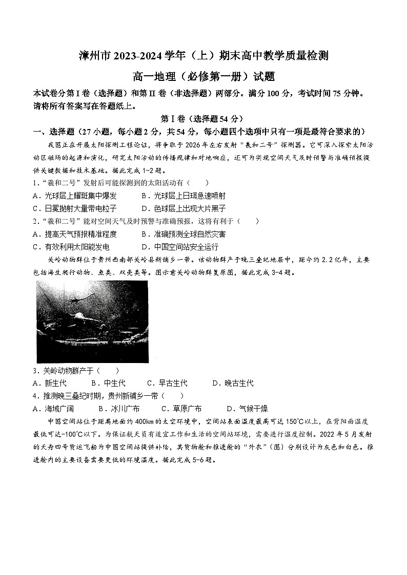福建省漳州市2023_2024学年高一上学期期末质量检测地理试题第1页