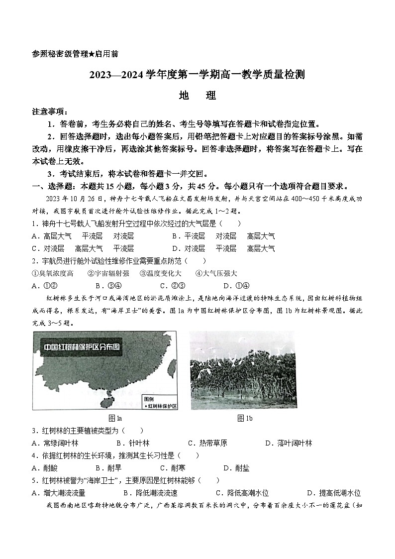 山东省淄博市2023-2024学年高一上学期期末考试地理试题(无答案)第1页