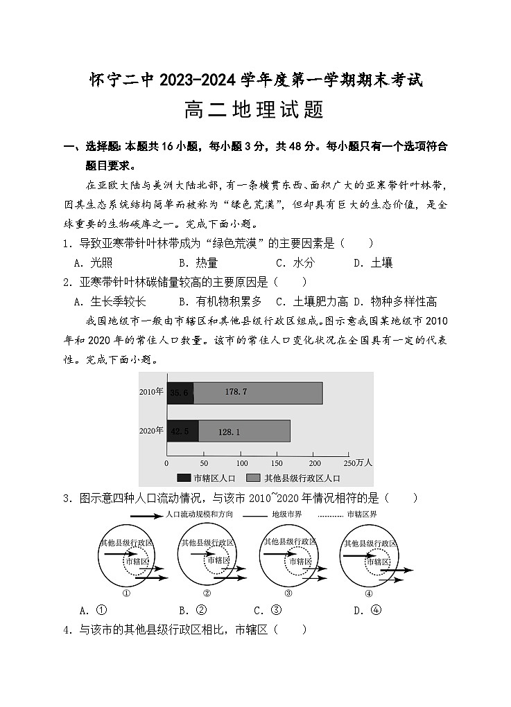 安徽省怀宁县第二中学2023-2024学年高二上学期期末地理试题第1页