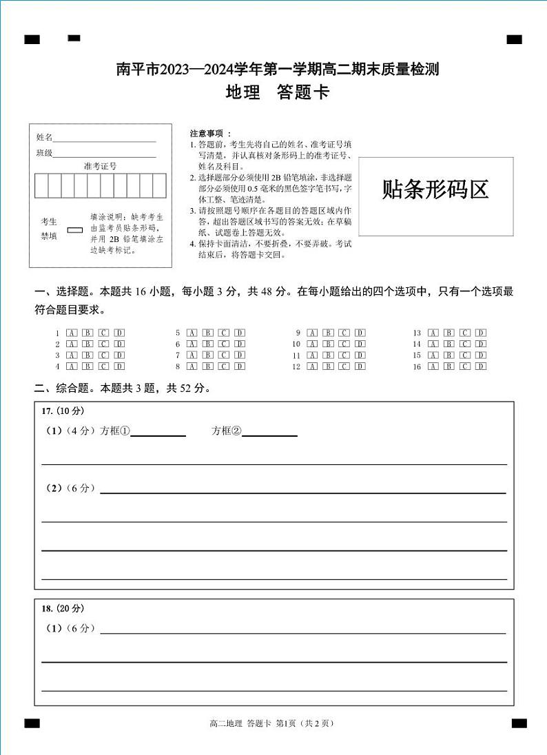 福建省南平市2023-2024学年高二上学期期末质量检测地理试题01