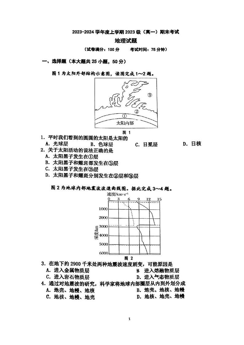广西柳州市柳州高级中学2023－2024学年度上学期2023级(高一)期末考试地理试题第1页