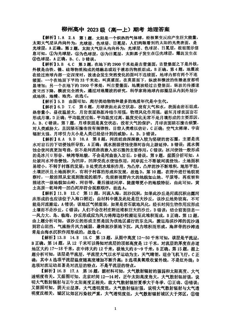 广西柳州市柳州高级中学2023－2024学年度上学期2023级(高一)期末考试地理答案第1页