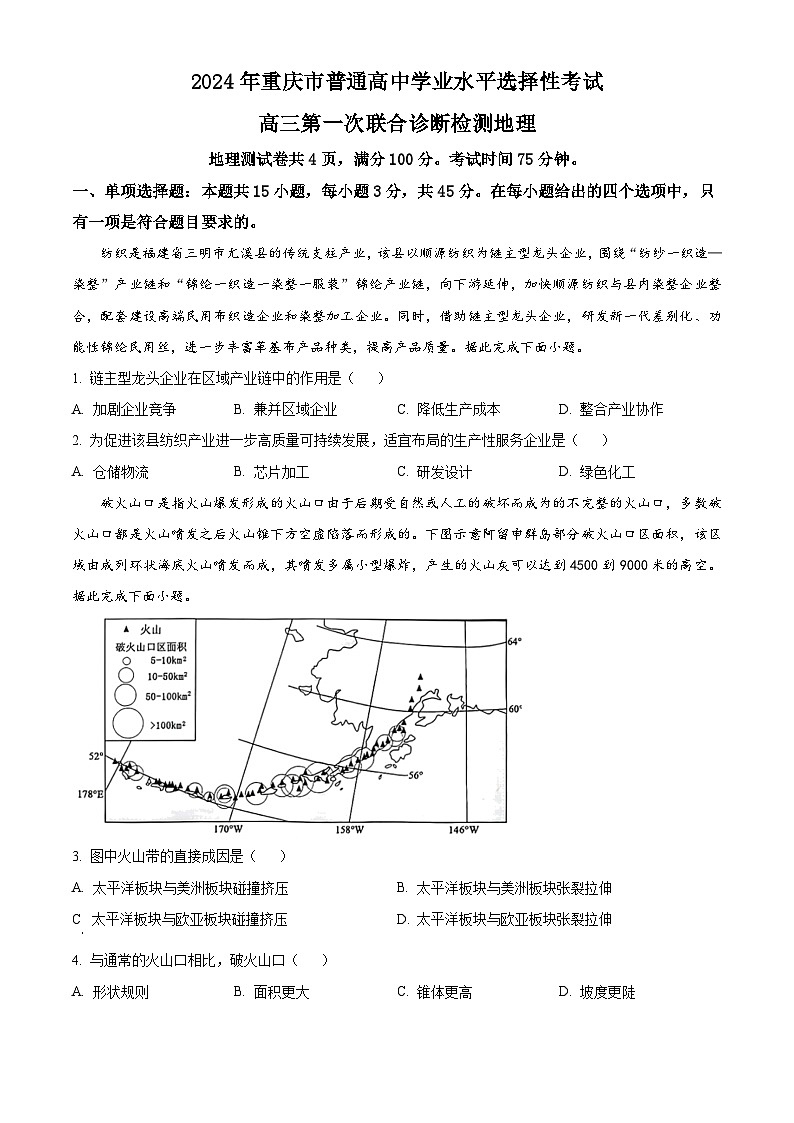 重庆市主城区2024届高三上学期第一次学业质量检测试题地理试卷（Word版附解析）第1页