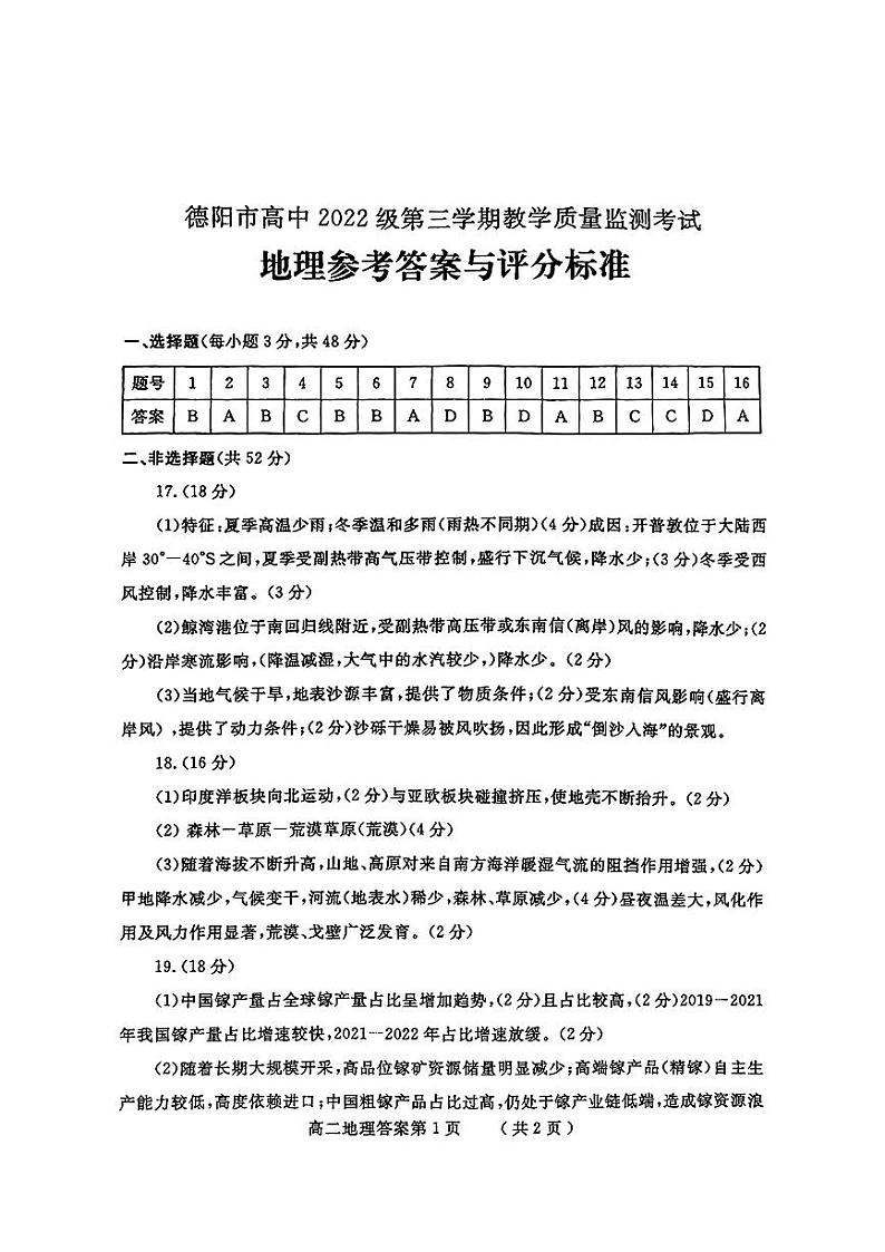 四川省德阳市2023-2024学年高二上学期期末地理试题01