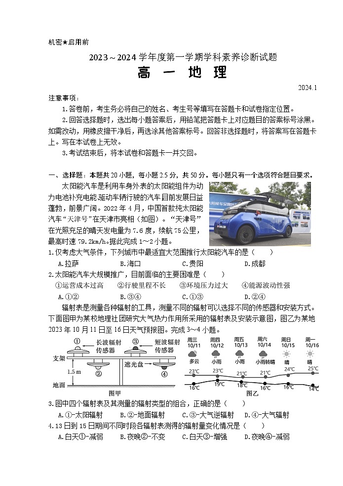 山东省枣庄市薛城区2023-2024学年高一上学期期末考试地理试题01