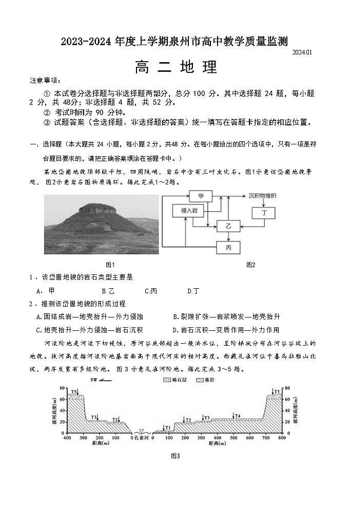 福建省泉州市2023-2024学年高二上学期1月期末地理试题（Word版附答案）01