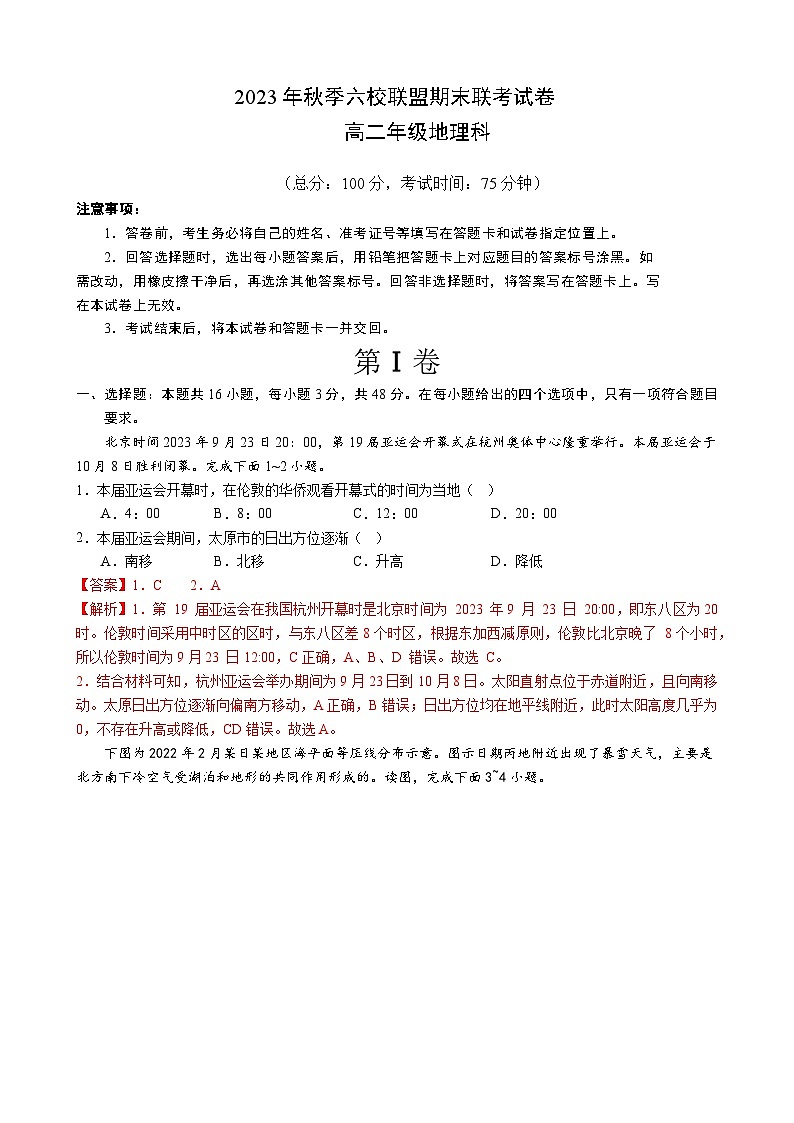 福建省莆田市仙游县六校联盟2023-2024学年高二上学期1月期末地理试题（Word版附解析）第1页