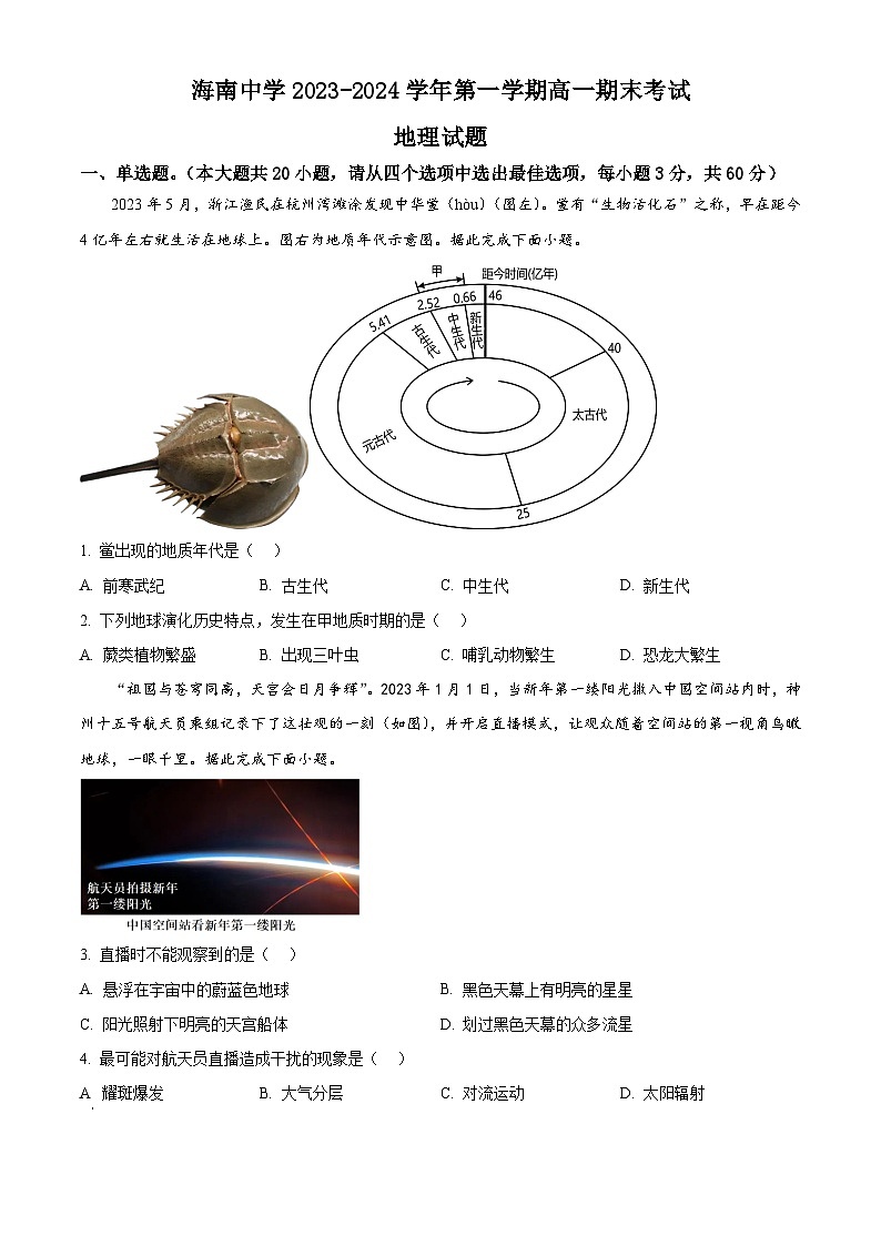 海南省海南中学2023-2024学年高一上学期期末考试地理试卷（Word版附解析）第1页