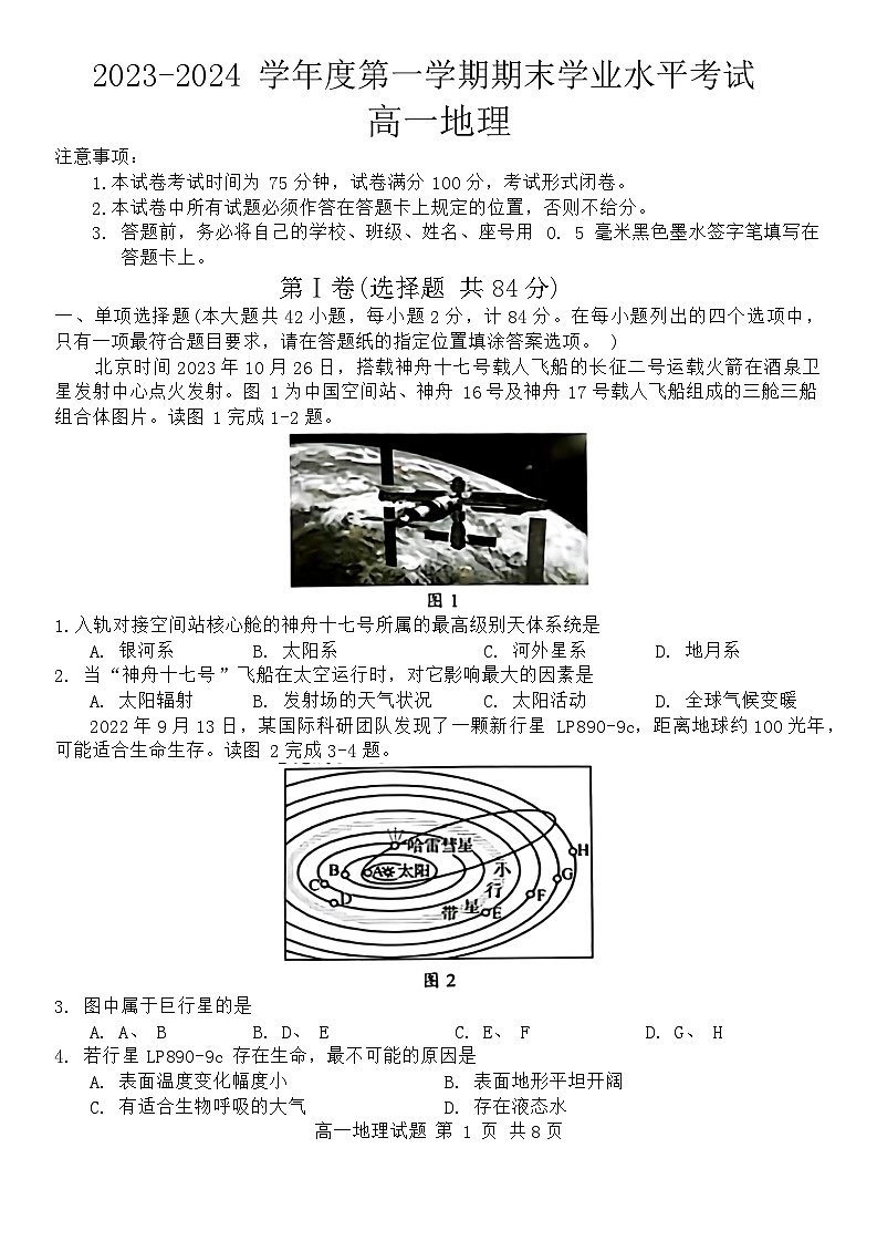 江苏省东台市2023-2024学年高一上学期期末考试地理试卷（Word版附答案）01