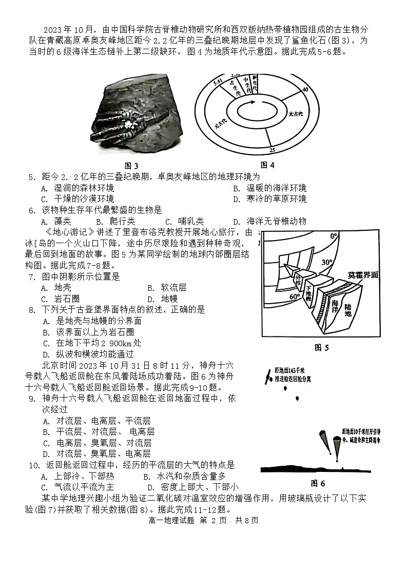 江苏省东台市2023-2024学年高一上学期期末考试地理试卷（Word版附答案）02