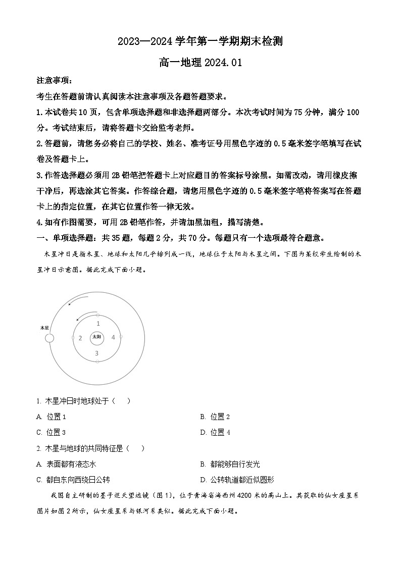 江苏省扬州市2023-2024学年高一上学期1月期末考试地理试卷（Word版附答案）01