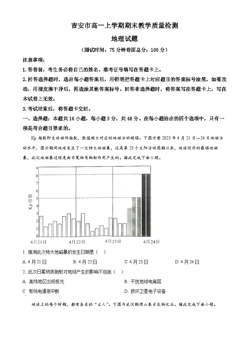 江西省吉安市2023-2024学年高一上学期1月期末地理试题（Word版附解析）01