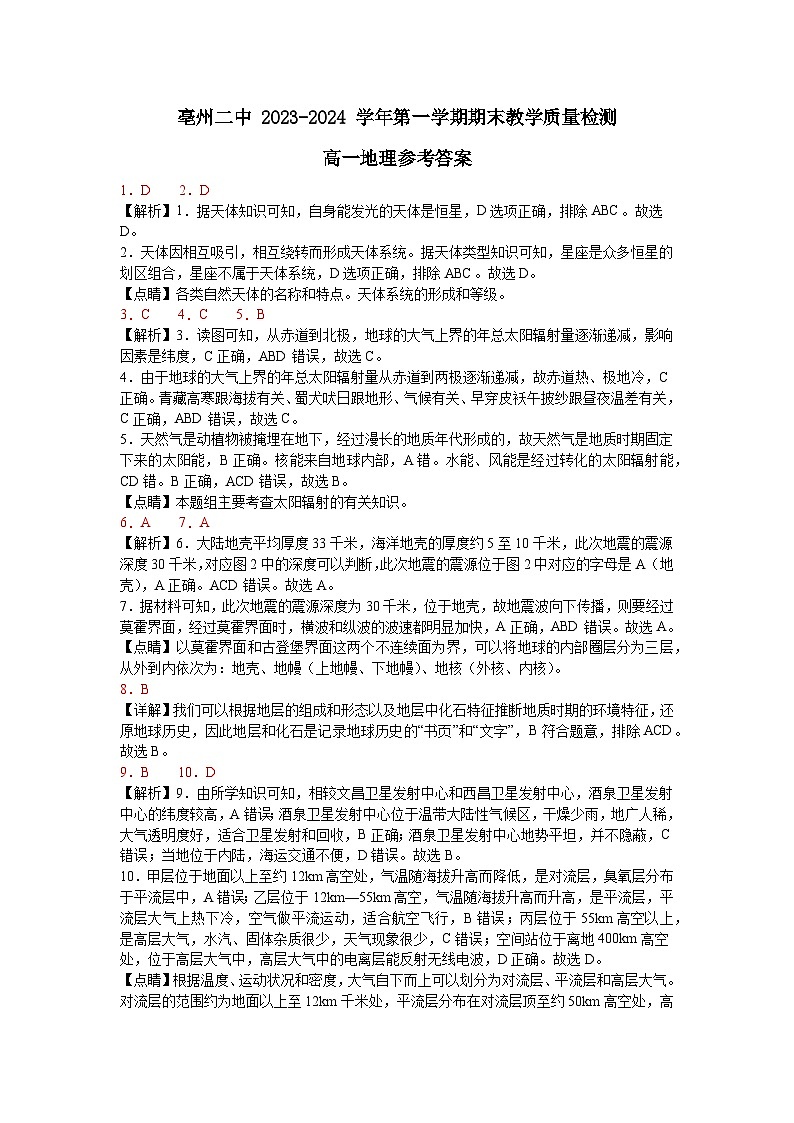安徽省亳州市第二完全中学2023-2024学年高一上学期期末考试地理答案第1页