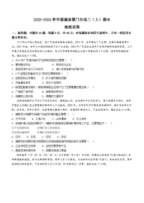 福建省厦门市2023-2024学年高二上学期1月期末地理试题