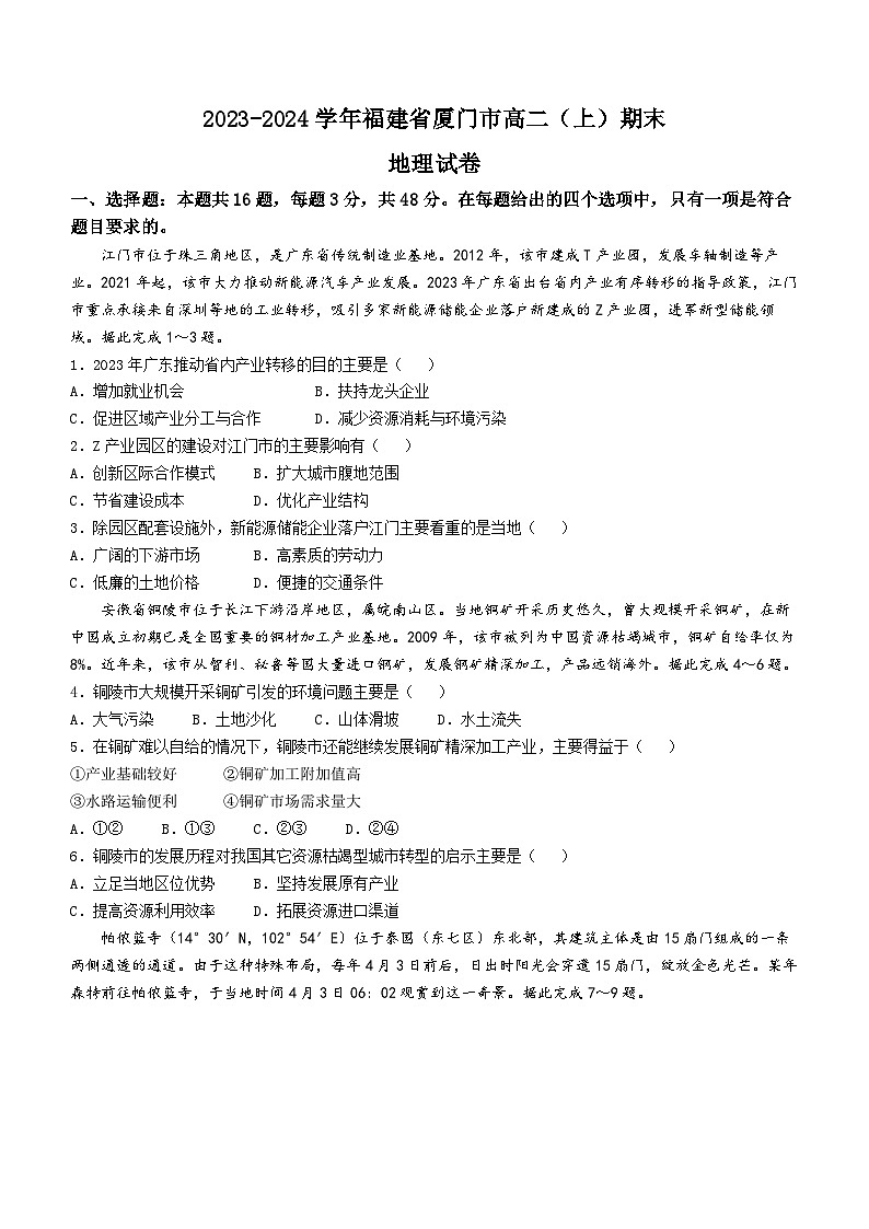 福建省厦门市2023-2024学年高二上学期1月期末地理试题01