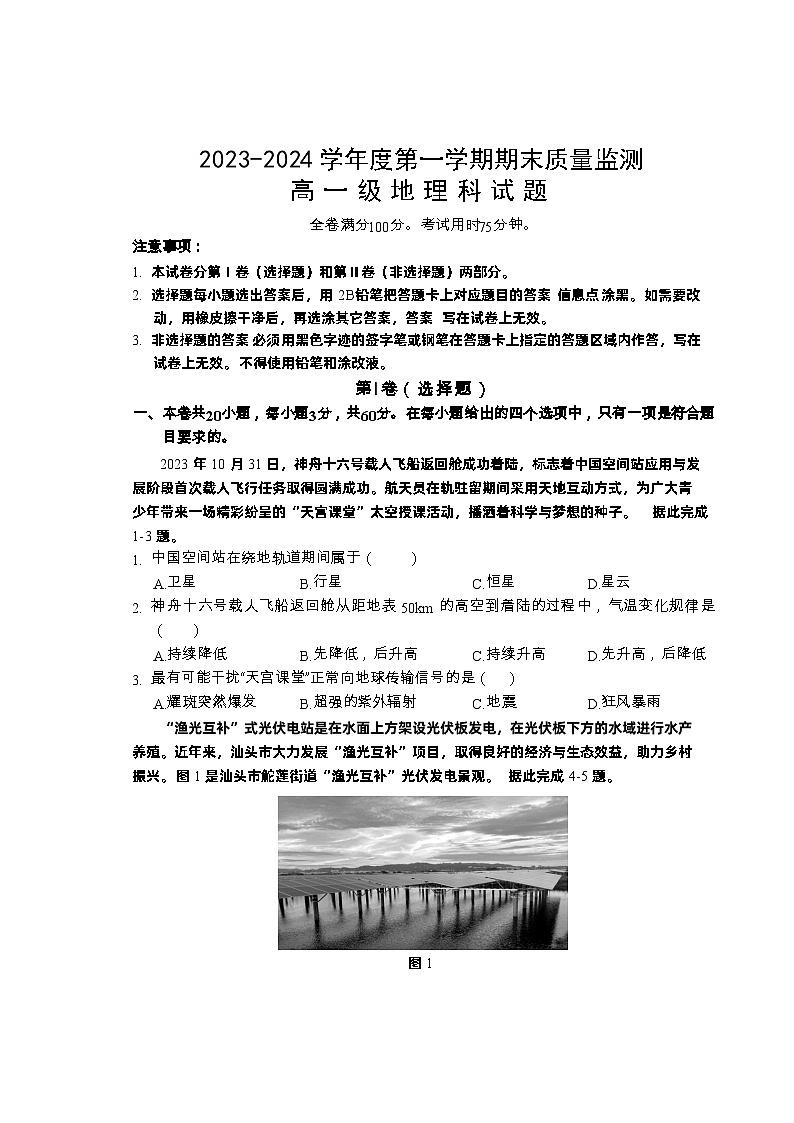 广东省汕头市澄海区2023-2024学年高一上学期期末考试地理试题第1页