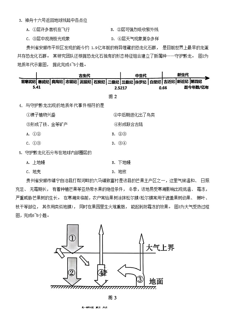 贵州省安顺市2023-2024学年高一上学期期末地理试题+02