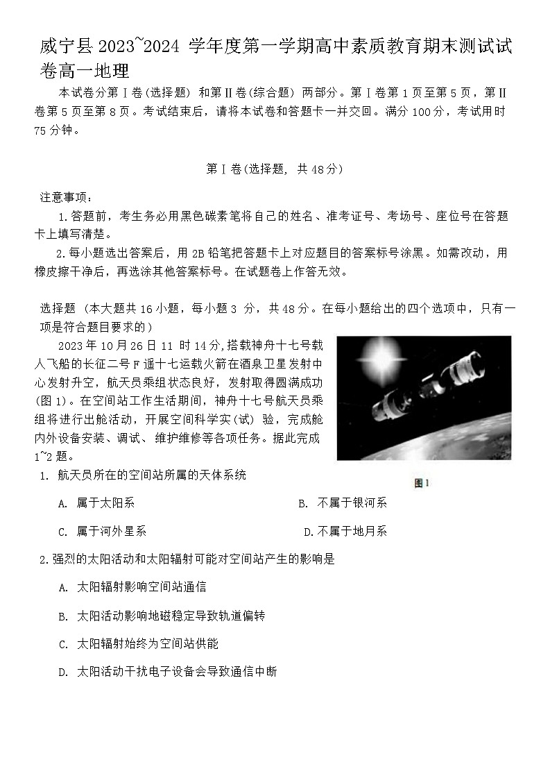 贵州省毕节市威宁县2023_2024学年高一上学期期末测试地理试卷第1页