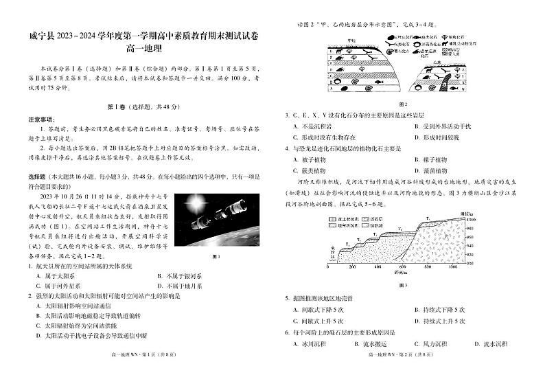 威宁县2023~2024学年度第一学期高中素质教育期末测试试卷高一地理-试卷第1页