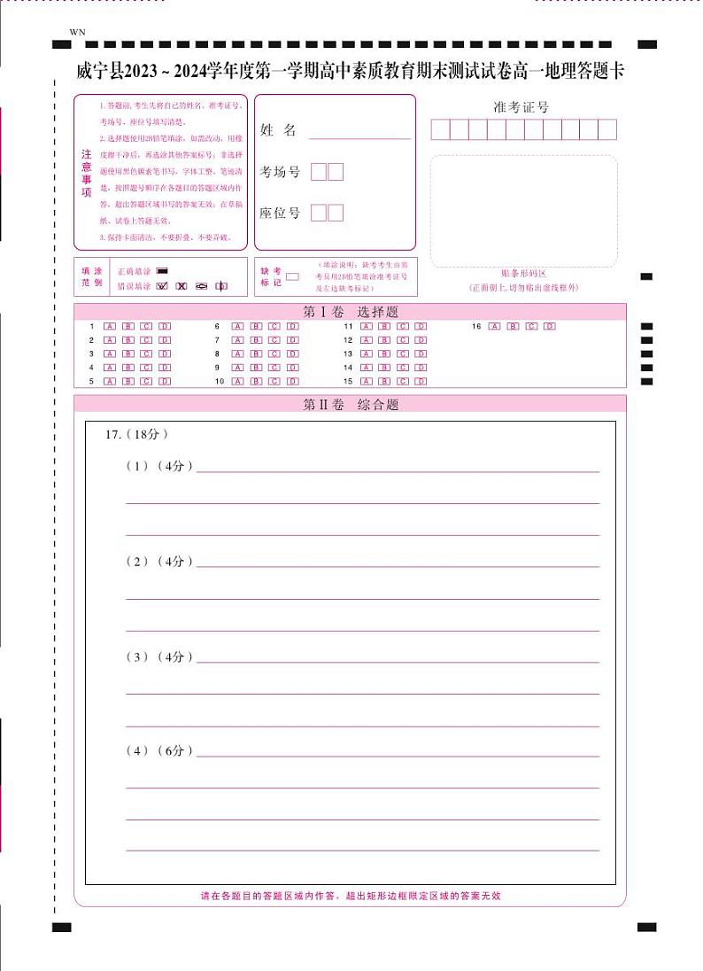 威宁县2023~2024学年度第一学期高中素质教育期末测试试卷高一地理-答题卡（正）曲第1页