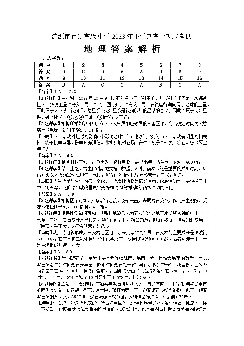 2023年年下学期涟源市行知高级中学高一期末地理卷答案解析第1页